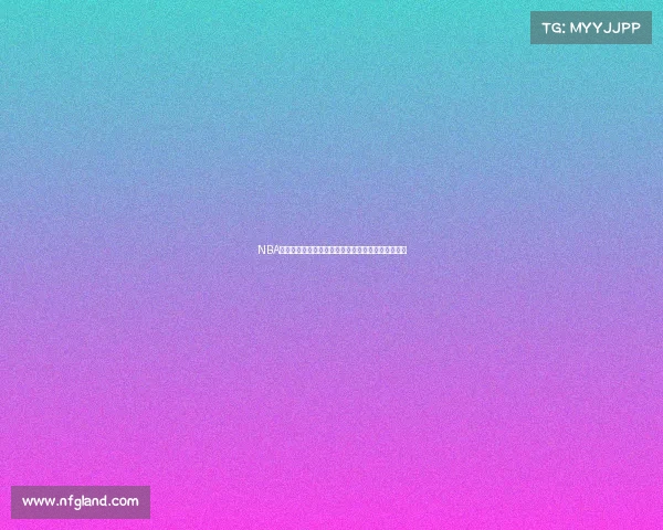 NBA球迷文化的演变与影响探析：从草根到全球化的热潮